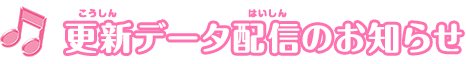 更新データ配信のお知らせ