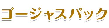 ゴージャスパック
