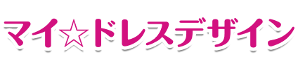 マイ☆ドレスデザイン