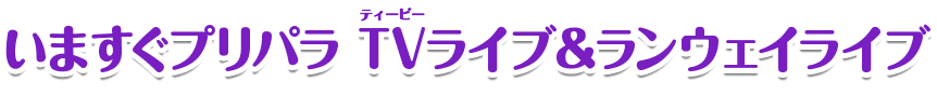 いますぐプリパラ TVライブ＆ランウェイライブ