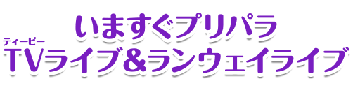 いますぐプリパラ TVライブ＆ランウェイライブ