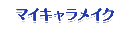 マイキャラメイク