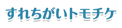 すれちがいトモチケ
