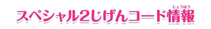 スペシャル2じげんコード情報
