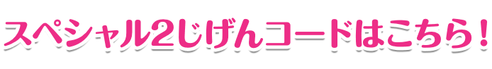 スペシャル2じげんコードはこちら