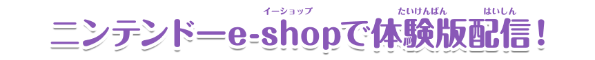ニンテンドーe-shopで体験版配信！