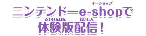 ニンテンドーe-shopで体験版配信！