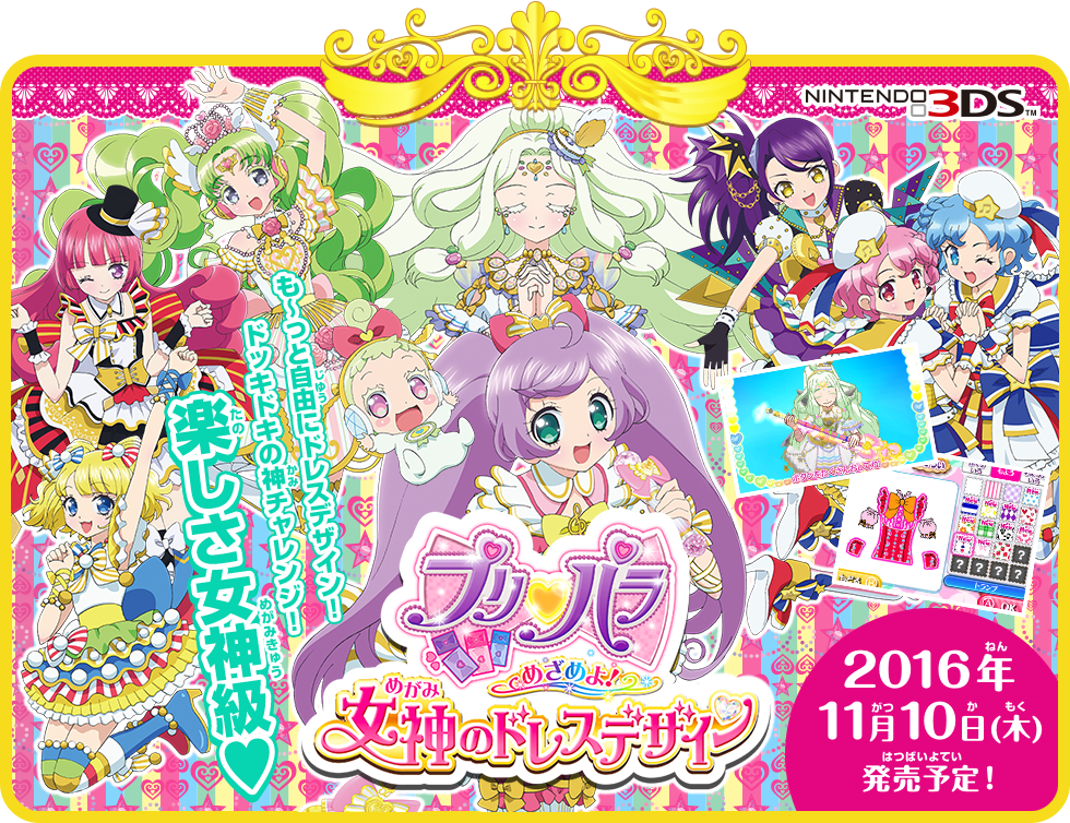 プリパラ めざめよ！ 女神のドレスデザイン | ゲーム | プリパラ ...