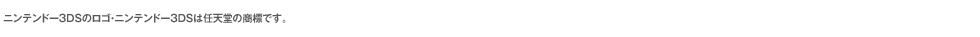 ニンテンドー3DSのロゴ・ニンテンドー3DSは任天堂の商標です。