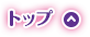 トップ