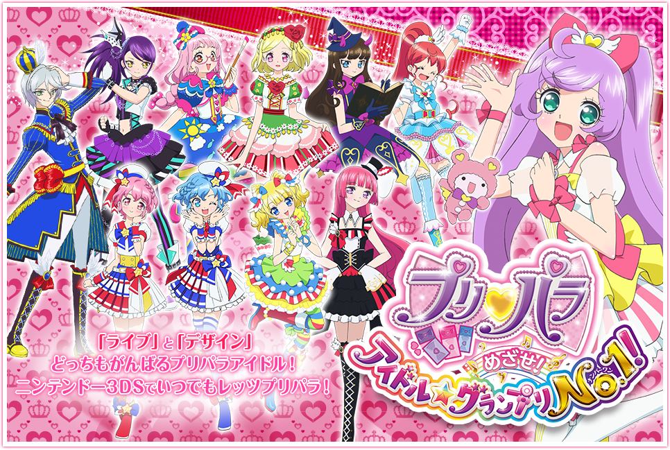 プリパラ めざせ アイドル グランプリno 1 ゲーム プリパラ スペシャルサイト タカラトミーアーツ