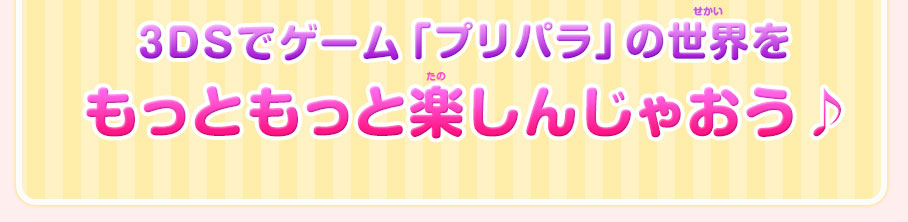 3DSでゲーム「プリパラ」の世界をもっともっと楽しんじゃおう♪