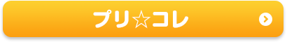 プリ☆コレ
