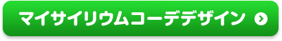 マイサイリウムコーデデザイン