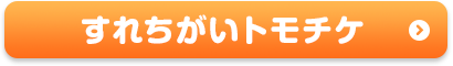 すれちがいトモチケ
