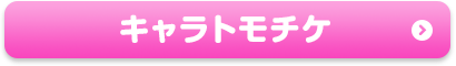 キャラトモチケ