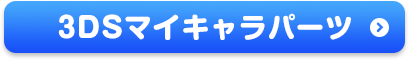 3DSマイキャラパーツ