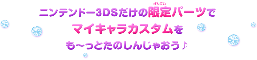 ニンテンドー3DSだけの限定パーツでマイキャラカスタムをも～っとたのしんじゃおう♪