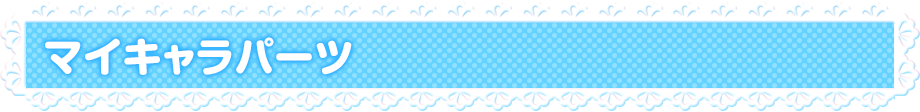 マイキャラパーツ