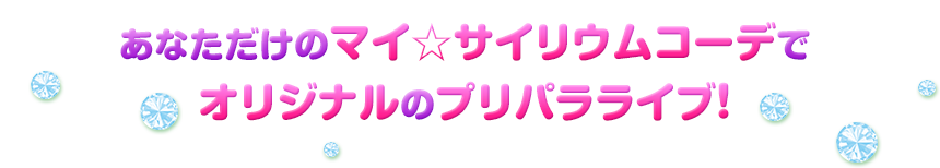 あなただけのマイ☆サイリウムコーデでオリジナルのプリパラライブ！