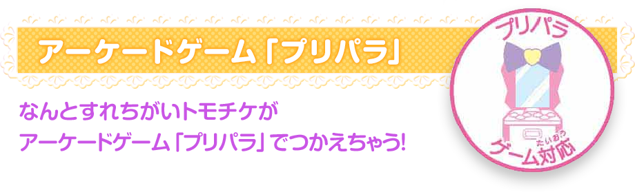 アーケードゲーム「プリパラ」