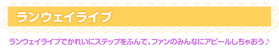 ランウェイライブ