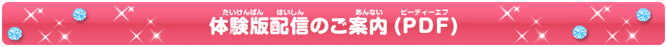 体験版配信のご案内はこちら