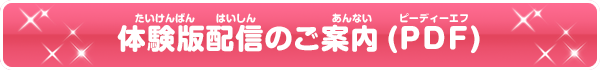 体験版配信のご案内はこちら