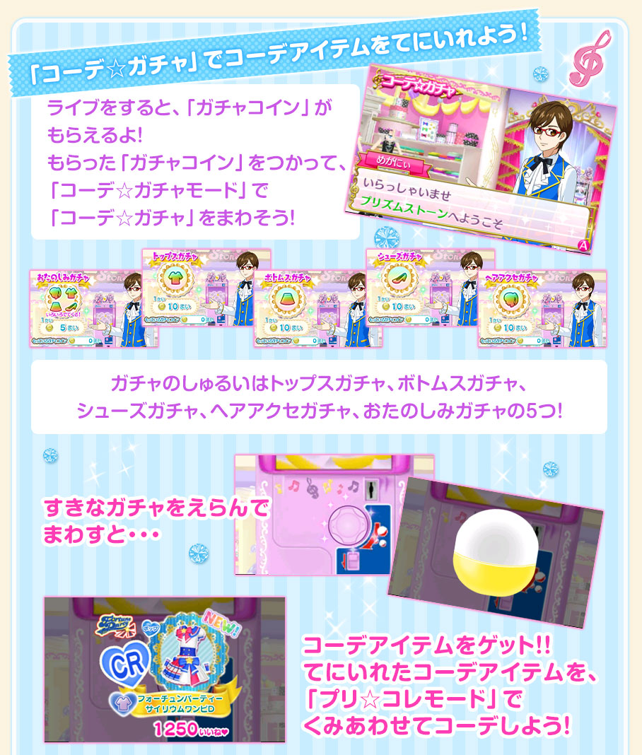「コーデ☆ガチャ」でコーデアイテムをてにいれよう！