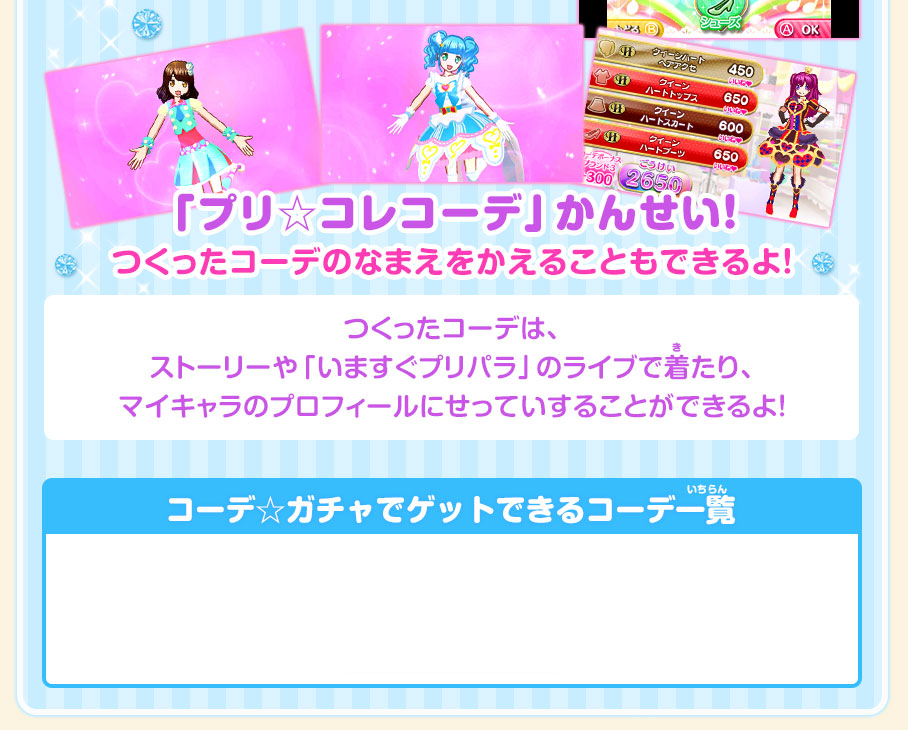「プリ☆コレコーデ」かんせい！ つくったコーデのなまえをかえることもできるよ！