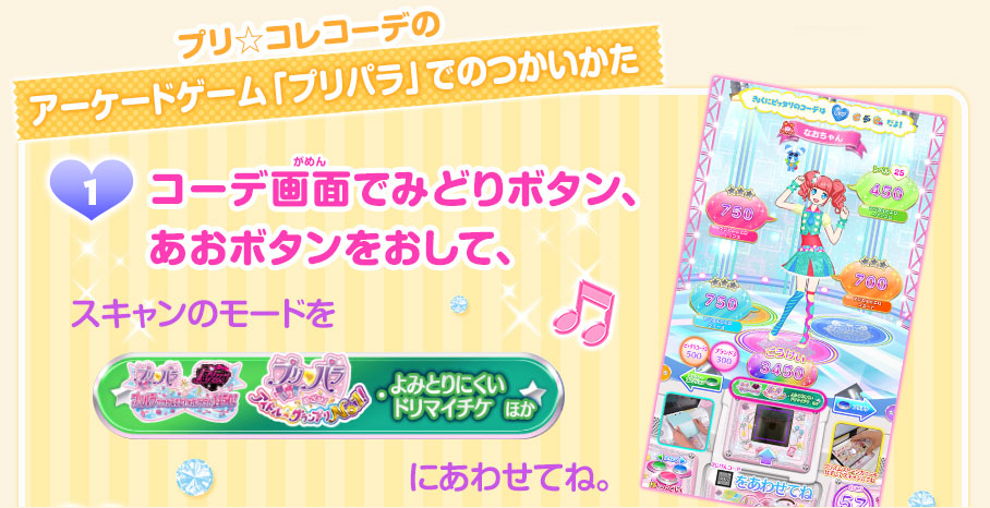 アーケードゲーム「プリパラ」でのつかいかた