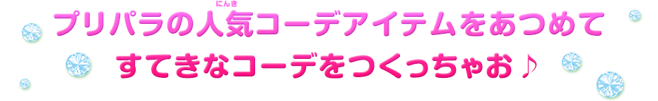 プリパラの人気コーデアイテムをあつめてすてきなコーデをつくっちゃお♪