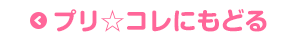 プリ☆コレにもどる