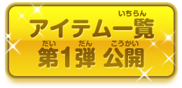 アイテム一覧 第1弾