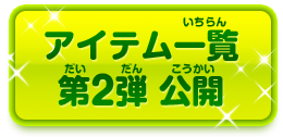 アイテム一覧 第2弾
