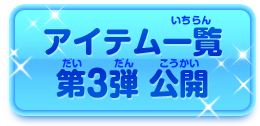 アイテム一覧 第3弾