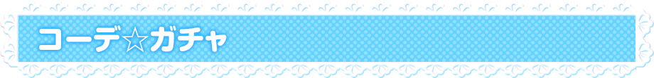 コーデ☆ガチャ