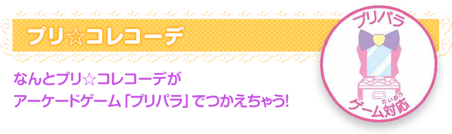 プリ☆コレコーデ