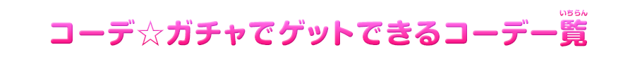 コーデ☆ガチャでゲットできるコーデ一覧