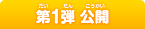 第1弾 公開