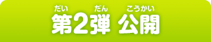 第2弾 公開