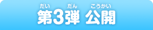 第3弾 公開