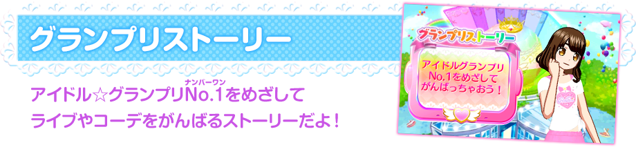 グランプリストーリー