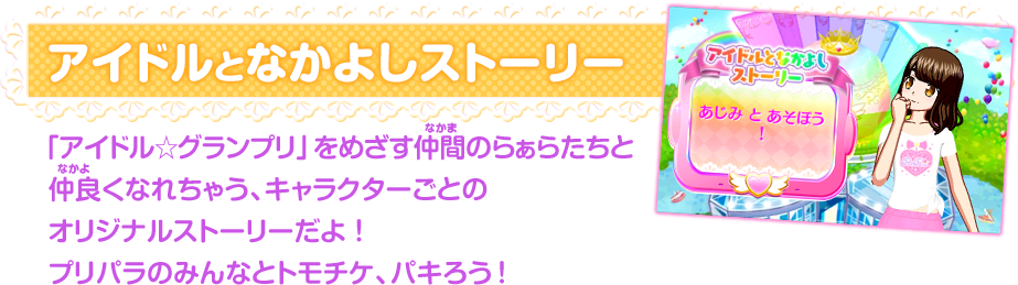 アイドルとなかよしストーリー