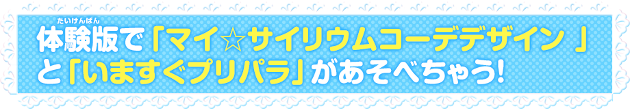 体験版で「マイ☆サイリウムコーデデザイン」と「いますぐプリパラ」があそべちゃう!