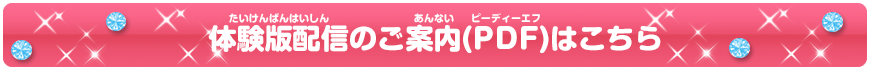 体験版配信のご案内(PDF)はこちら