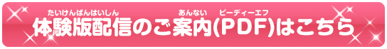 体験版配信のご案内(PDF)はこちら
