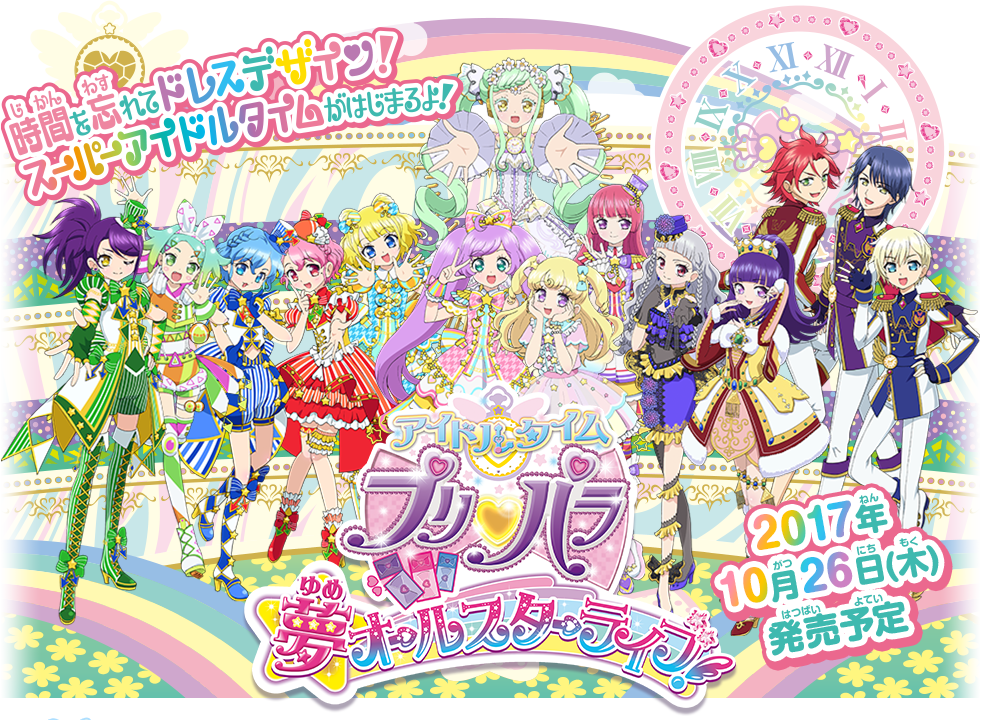 アイドルタイムプリパラ 夢オールスターライブ！