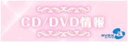 CD/DVD情報