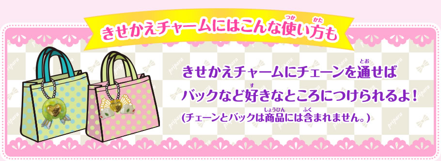 きせかえチャームにはこんな使い方も